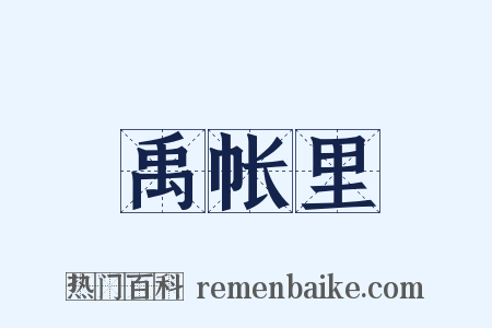 禹帐里是什么意思的图片